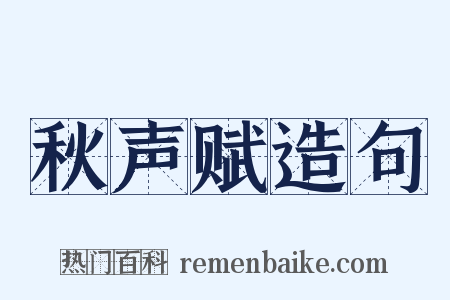秋声赋造句是什么意思的图片